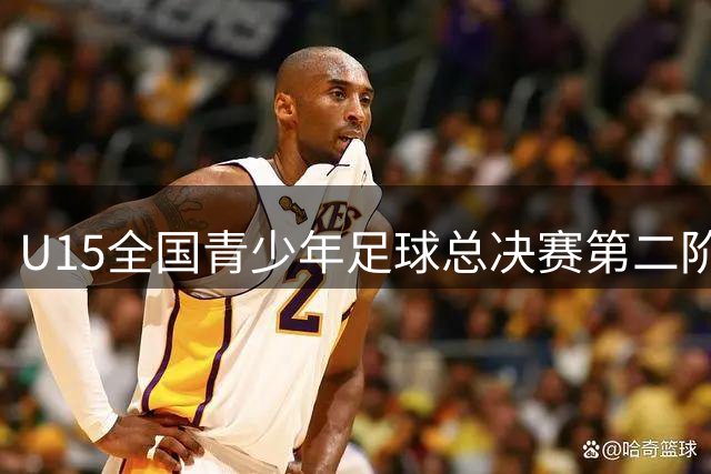 U15全国青少年足球总决赛第二阶段潍坊启幕
